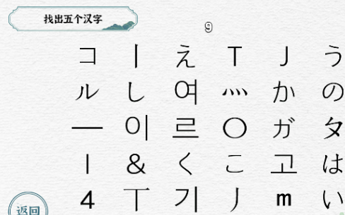 一字一句第9关鱼目混珠怎么过