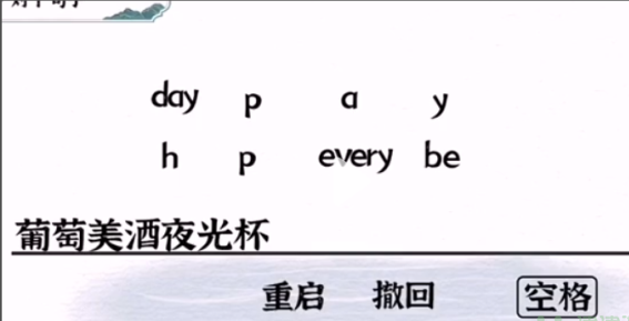 一字一句第22关美酒怎么过关