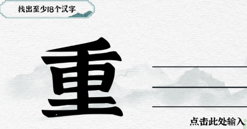 一字一句第25关找出至少18个汉字怎么过