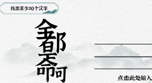 一字一句第26关找出至少20个汉字如何过关