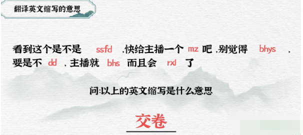 一字一句第27关翻译英文缩写如何过关