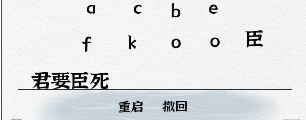 一字一句第20关君臣怎么过关