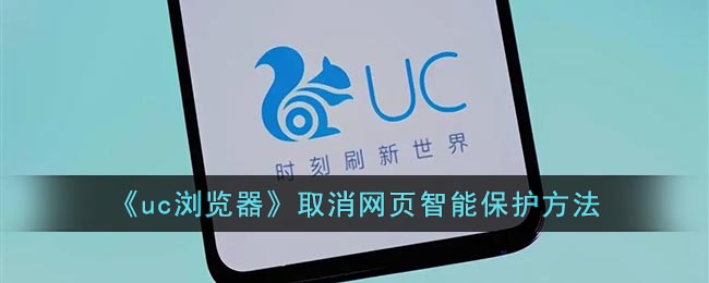 《uc浏览器》取消网页智能保护方法