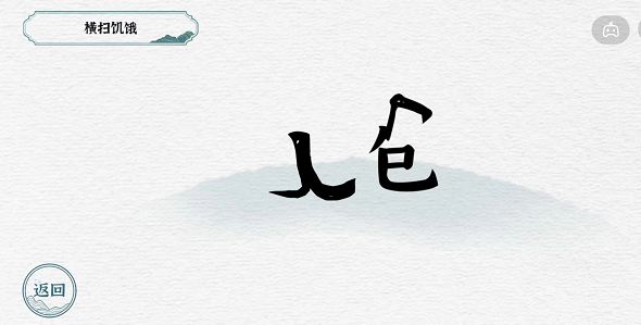 一字一句游戏攻略大全 一字一句全关卡通关图文攻略分享[多图]图片8