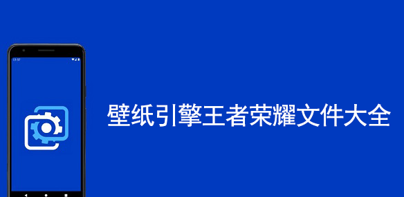 壁纸引擎王者荣耀透视壁纸文件下载