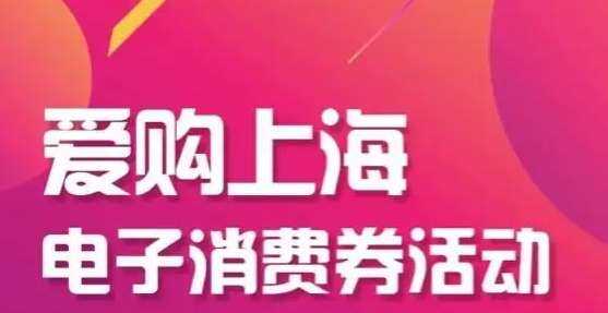 2022上海电子消费券报名领取方法分享
