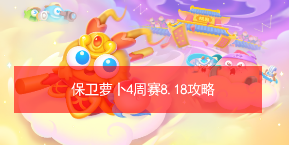 保卫萝卜4周赛8月18日怎么打