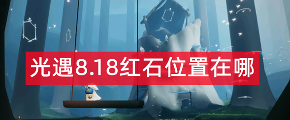 光遇8月18日红石位置在哪