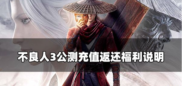 不良人3充值返还规则是什么