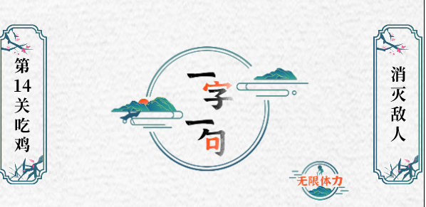 一字一句消灭敌人怎么过