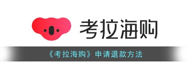 考拉海购在哪申请退款