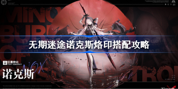 无期迷途诺克斯怎么选择烙印