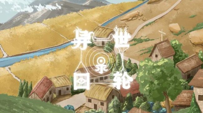 异世轮回录随机事件怎么选择