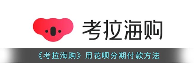 考拉海购如何用花呗分期付款