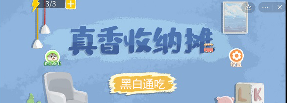 真香收纳摊第三关黑白通吃怎么玩