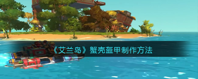 艾兰岛蟹壳盔甲怎么做