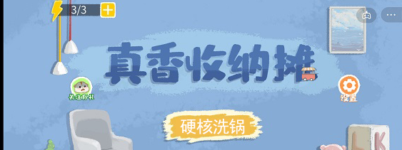 真香收纳摊硬核洗锅怎么过
