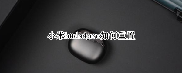 小米buds4pro怎么重置