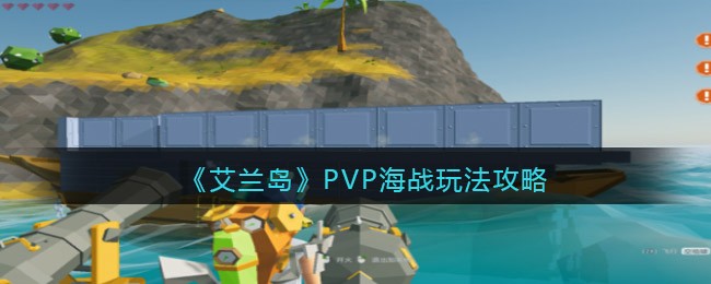 艾兰岛PVP海战怎么玩