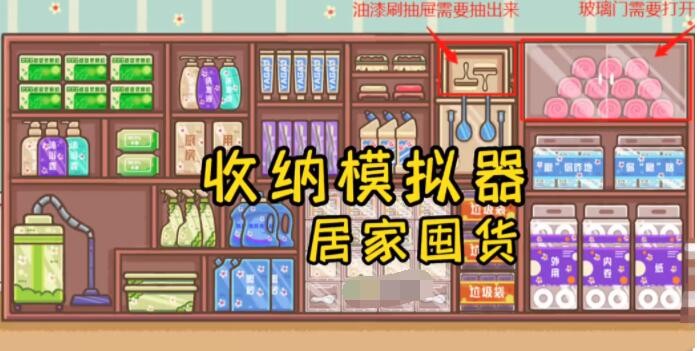 收纳模拟器居家囤货如何通关