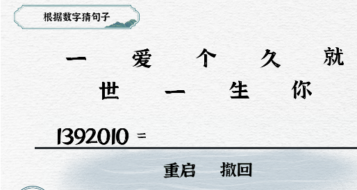 一字一句第40关数字爱情如何通关