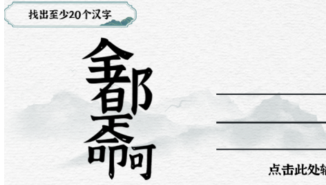 一字一句第26关找字都是命如何过关
