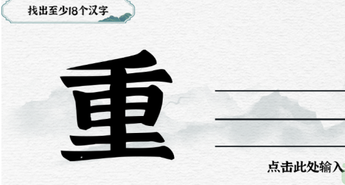 一字一句第25关找字重怎么玩