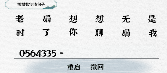一字一句第40关数字想念怎么玩