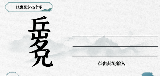 一字一句第43关找字岳兄怎么过