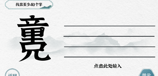 一字一句第44关找字董兄如何过关