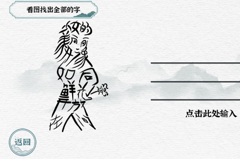 一字一句第45关找字少女怎么玩