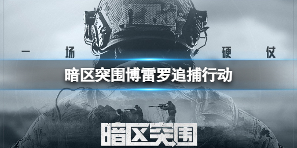 暗区突围博雷罗追捕行动奖励是什么