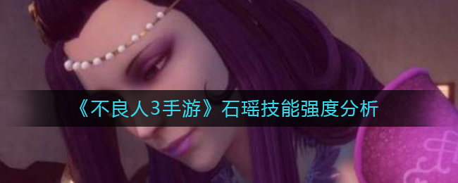 不良人3石瑶怎么样