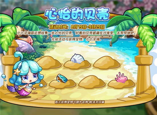 洛克王国心怡的贝壳活动怎么玩