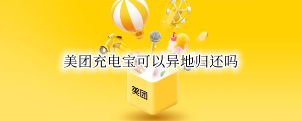 美团充电宝可以异地归还吗
