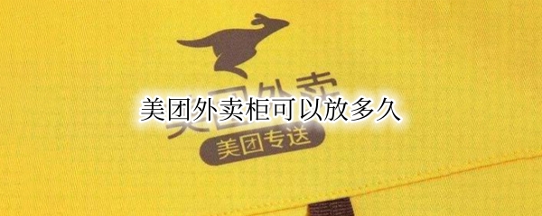 美团外卖柜能够存放多长时间
