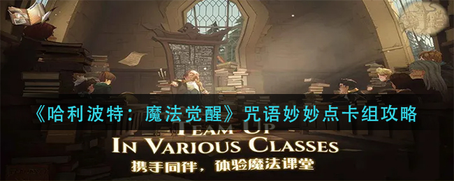 哈利波特魔法觉醒咒语妙妙点卡组怎么搭配