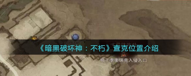暗黑破坏神不朽查克位置在哪