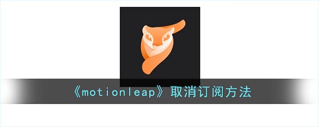 motionleap在哪取消订阅