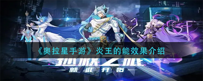 奥拉星手游炎王技能效果怎么样