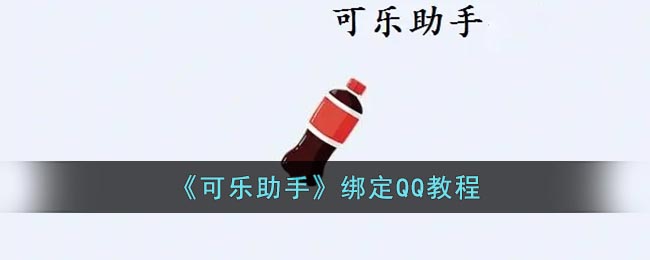 可乐助手如何绑定qq