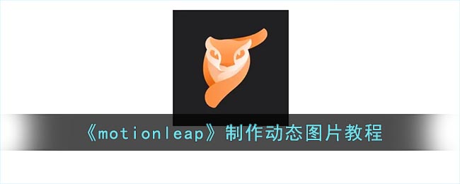 motionleap怎么生成动图