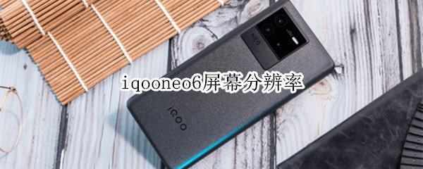 iqooneo6屏幕怎么样