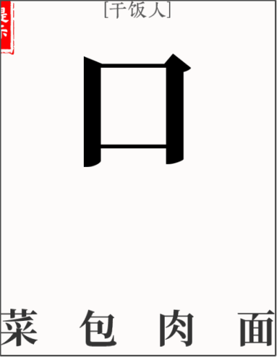 文字大师第16关干饭人怎么玩