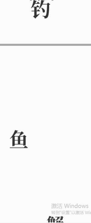 文字大师第15关钓鱼怎么过关