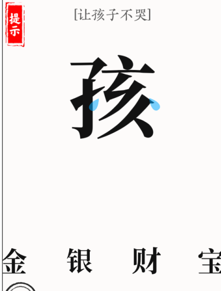 文字大师第13关哄娃怎么玩