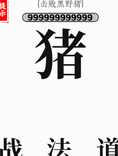 文字大师第12关杀猪怎么过