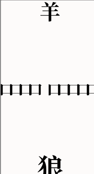 文字大师第5关亡羊补牢怎么玩