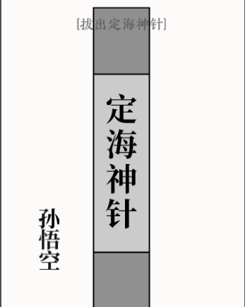 文字大师第一关定海神针怎么玩