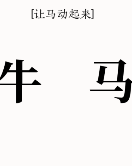 文字大师第三关骑马怎么玩